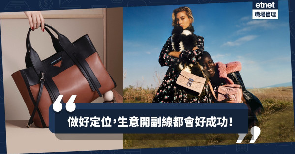 【開拓市場】品牌開副線＝成功？做好生意的第一步是學識「定位」