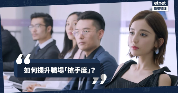 【員工價值】公司冇咗你都得？學會成為職場「搶手貨」