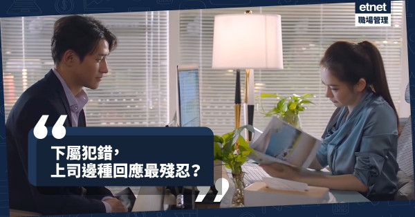 【上司唔易做】兩難處境：面對下屬，到底是積極維護還是事不關己？