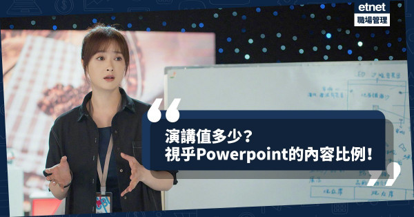 【匯報技巧】遇少許變數也陣腳大亂？嘗試用少10倍時間去完成演講