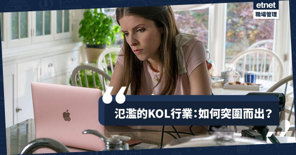 【KOL風潮】天壤之別的待遇，到底是因為年資還是知名度？