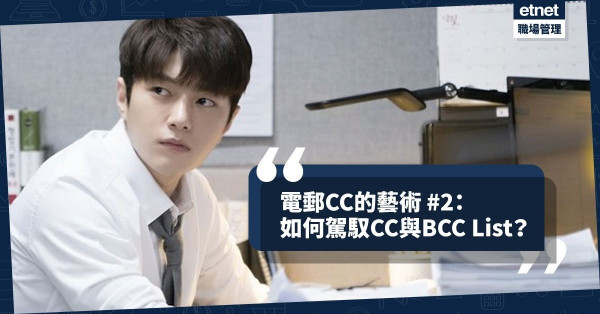 【工作電郵】商務Email的藝術2：CC 與BCC List別亂動？