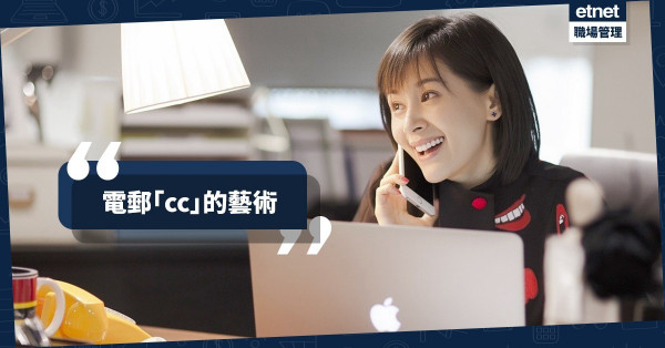 【工作電郵】商務Email的藝術：動不動cc老細？Reply與Reply All點用法？