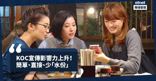 【KOC時代】朋友還是KOL可以左右你的消費決定？KOC成宣傳新趨勢！