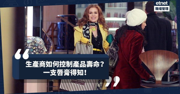 【巿場策略】從一支唇膏、一部打印機的壽命，揭露生產商操控消費的背後設定！