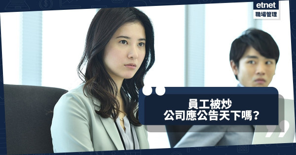  【員工何價】員工被炒公司出email公告天下？「善意」提醒會令公司得不償失！