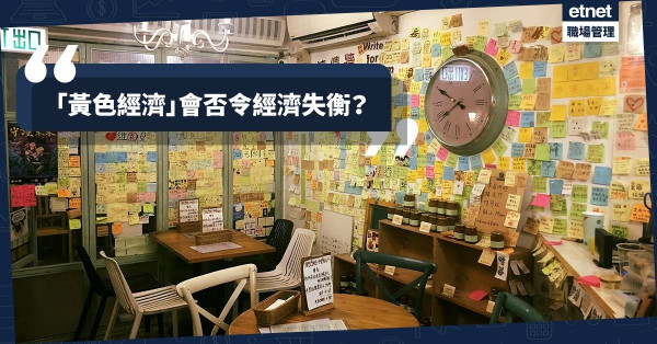 【顏色消費】「黃色經濟」凝聚同路人消費，會否令經濟失衡？