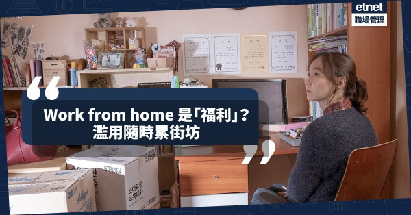 【打工仔操守】Work from home的藝術：在家工作是員工「福利」，濫用隨時累街坊