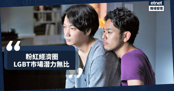 【開闢新藍海】粉紅經濟圈：LGBT凝聚力、消費力強大，巿場潛力無比！