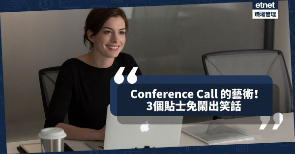 【職場備忘】Conference Call 的藝術：3個避免鬧出笑話的貼士！