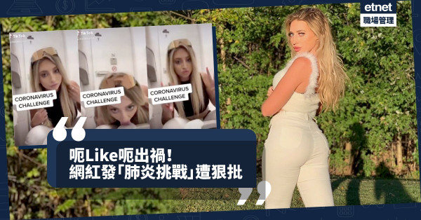 【呃like呃出禍】網紅發「肺炎挑戰」遭狠批：缺乏做人常識！