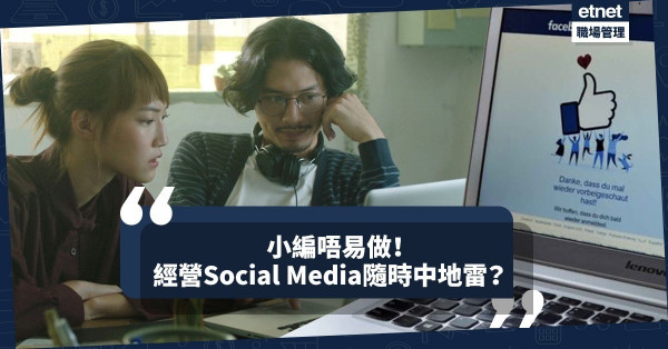【小編難做】要追like數，又驚中地雷！經營Social Media隨時惹來「殺身之禍」？