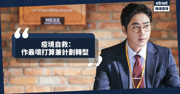 【疫境自救】減薪？裁員？倒閉？中小企要先作最壞打算，及早計劃轉型