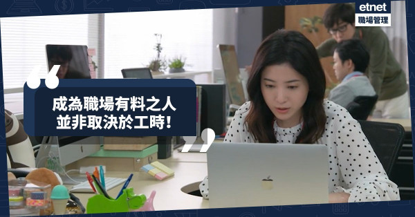 【辦公時間】工時愈長代表愈勤力？成為職場有料之人，並非取決於工時！