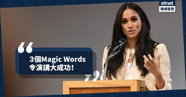 【演講技巧】善用3個演講Magic Words，加強記憶兼令觀眾聚焦！