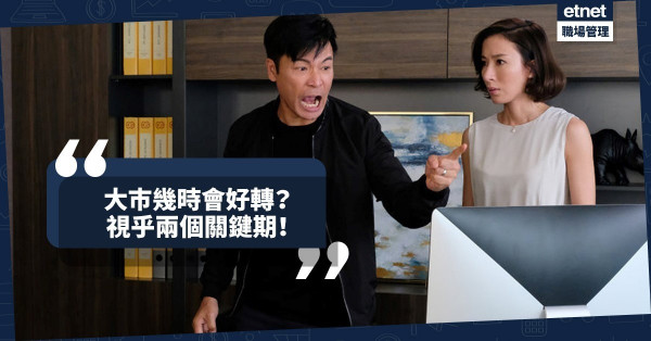 【逆境消費力】大巿幾時會好轉？視乎兩個關鍵期！