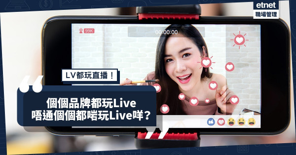 【直播熱潮】個個品牌都玩Live，唔通個個都啱玩Live？成功宣傳取決於甚麼？