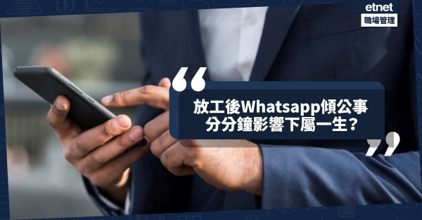 【上司須知】Non-office hour與下屬溝通，即使一個WhatsApp，也要三思！