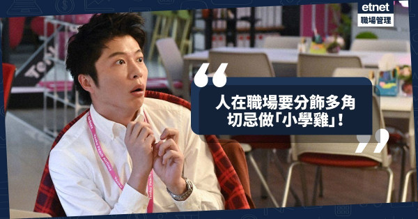 【職場角色】人在職場要分飾多角，但絕不能扮演「小學雞」！
