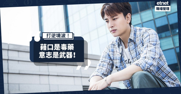 【打逆境波】生命不退讓：藉口是毒藥，意志才是武器！