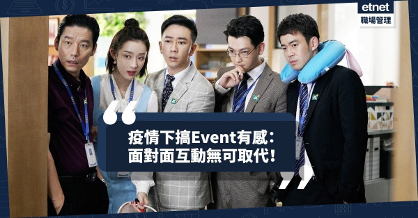 【展覧營銷】疫情下Event Marketer有感：面對面互動始終無可取代！