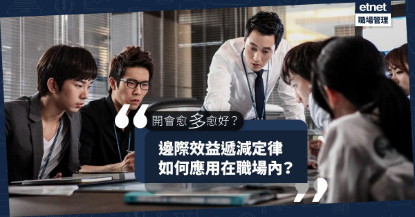 【質vs量】職場上都有「邊際效益遞減定律」！開會愈多，新idea愈少！