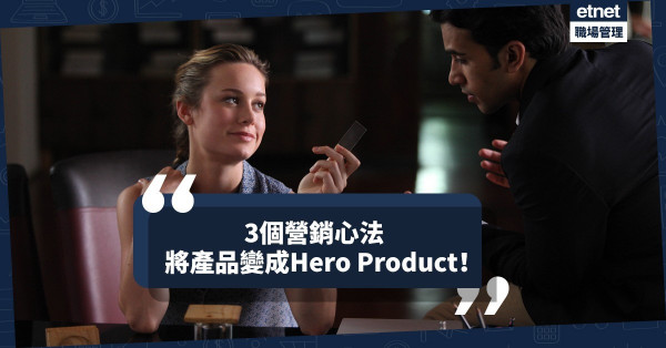 【營銷心法】掌握客戶心理，將缺陷產品變成Hero Product！醒你3個營銷技巧