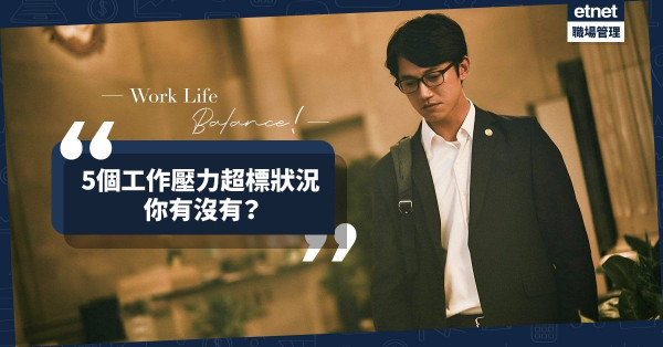 【壓力評估】5個工作壓力超標狀況，你有沒有？要想想Work life balance了！