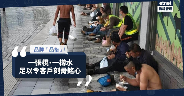 【品牌同理心】無位食飯有感：一張摺櫈、一樽水，足以令客戶刻骨銘心！