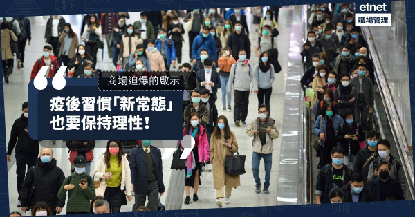 【推廣手法的啟示】習慣、接受「新常態」，不代表要麻木、妥協，要時刻保持理性！