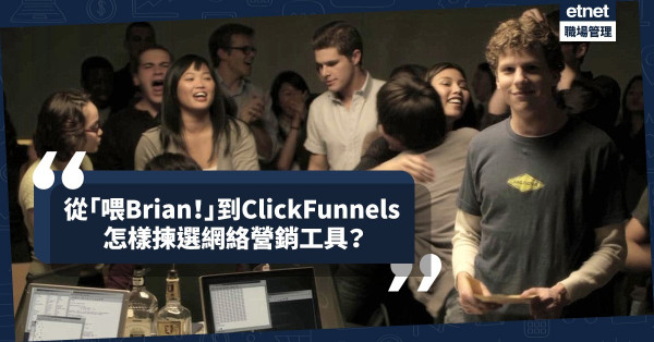 【網絡營銷工具】從「喂Brian」到ClickFunnels，如何將生意網絡化、在網上賺大錢？