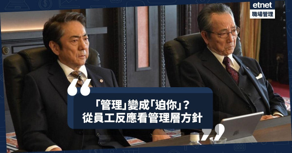 【公司文化】爭取還是推卸？從員工面對挑戰的反應，檢視管理層管治方式