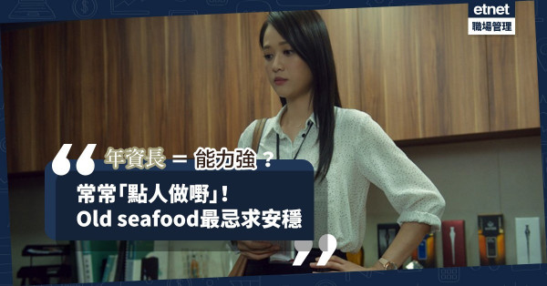 【Old seafood文化】年資長＝能力強？與其「點人」謀便利，不如突破Comfort Zone！