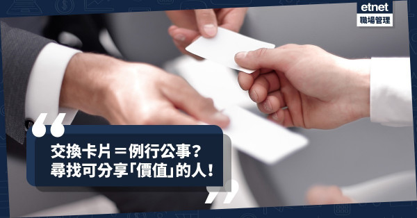 【職場社交技巧】切忌為派而派！交換卡片的意義：尋找可分享「價值」的人！