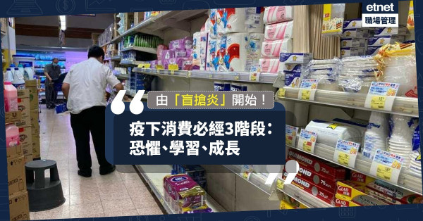 【消費心理】疫下從「盲搶炎」到安全感，必經3階段：恐懼、學習、成長