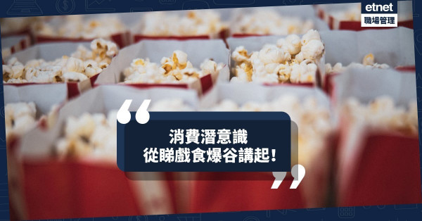 【營銷心理學】如何成功製造消費潛意識？從睇戲食爆谷講起！