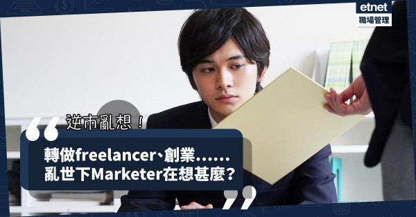 【逆巿思潮】入錯行？轉做freelancer？創業？亂世下Marketer的亂想