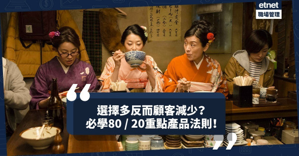 【重點銷售】選擇多，未必好？拿捏甚麼是重點產品才是重點！