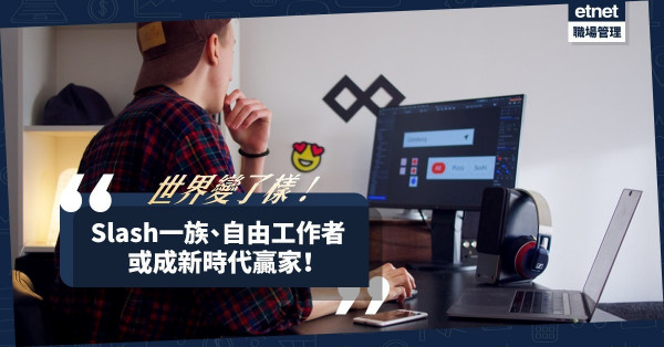 【經濟轉型】Slash一族、自由工作者，可能是新時代贏家！