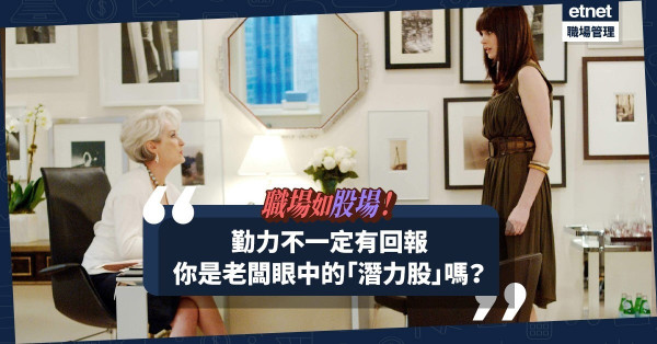【職場如股場】當「勤力」已經貶值，如何成為老闆眼中的「潛力股」？