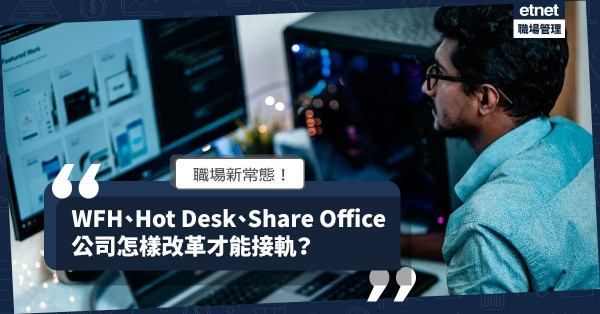 【未來辦公室】職場新常態由「轉變」到「成型」，公司如何改革才能接軌？