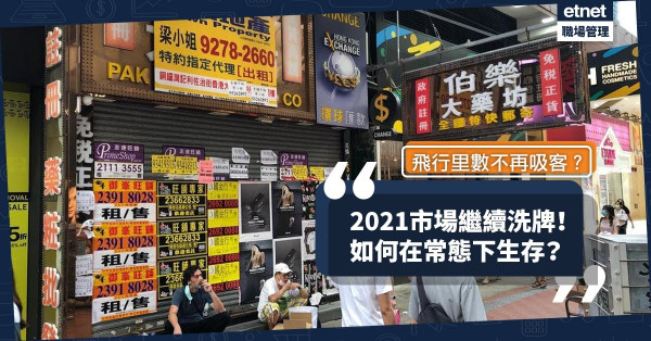 【疫下新常態】疫下哪些生活日常悄悄改變？2021市場將繼續洗牌！