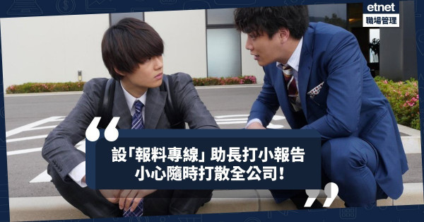 【處理告密】設「報料專線」，變相鼓吹打小報告歪風，小心打散全公司！