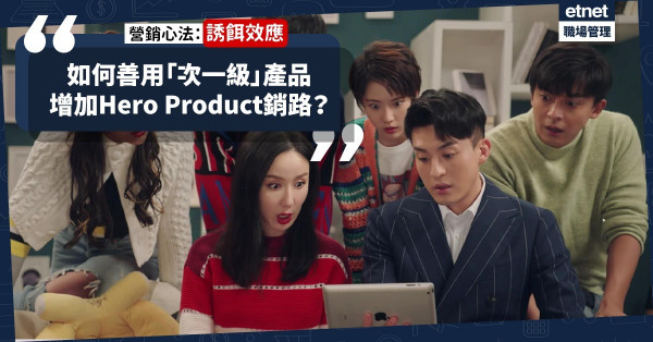 【營銷心法】善用「次一級產品」發揮「誘餌效應」，增加Hero Product銷路！