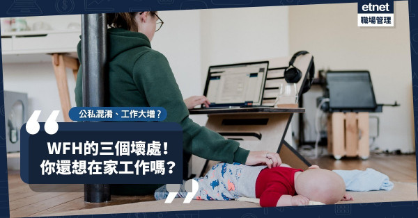 【疫情何時了】公私混淆、工作量有增無減！3大在家工作壞處，WFH真是想像中輕鬆？