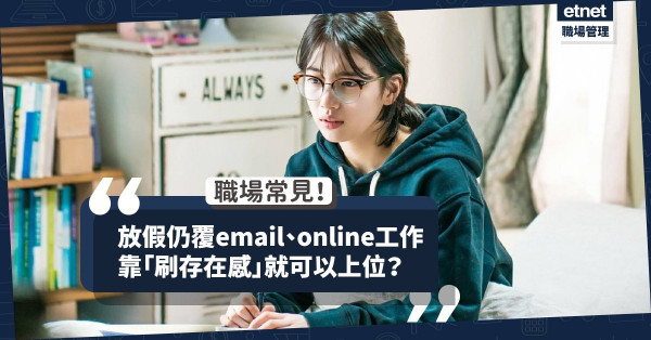 【職場現象】假期仍覆email、online工作，靠「刷存在感」真的可以上位？