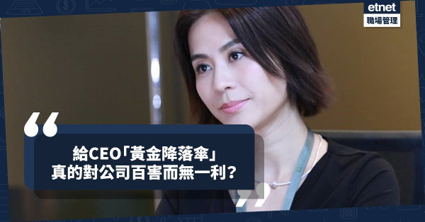 【雙方保障】離職時要給CEO巨額補償，為甚麼公司仍肯送上「黃金降落傘」？