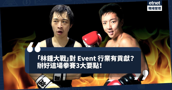 【城中熱話】「林鍾大戰」對event行業是一種貢獻！辦好這場拳賽3大要點！