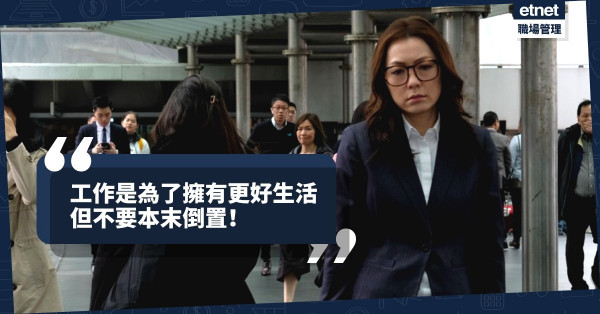 【生活反思】甚麼才最重要？工作是為了擁有更好生活，記著別本末倒置！