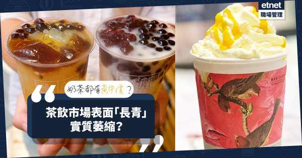 梗有一間喺左近！茶飲市場表面「長青」實質萎縮？想突圍要捉緊「朝代變遷」？